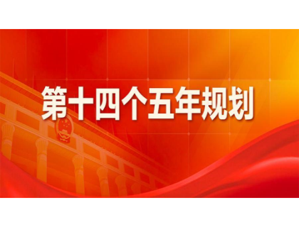 皇冠·官方端(中国)-Royal crown为“十四五”规划建言献策 